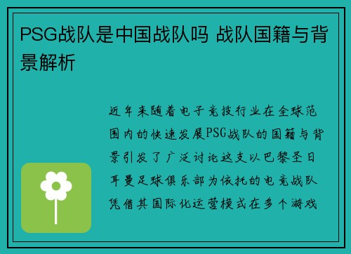 PSG战队是中国战队吗 战队国籍与背景解析