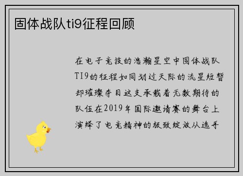 固体战队ti9征程回顾