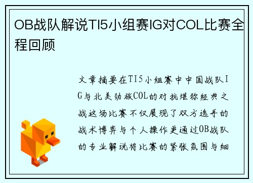 OB战队解说TI5小组赛IG对COL比赛全程回顾