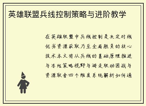 英雄联盟兵线控制策略与进阶教学