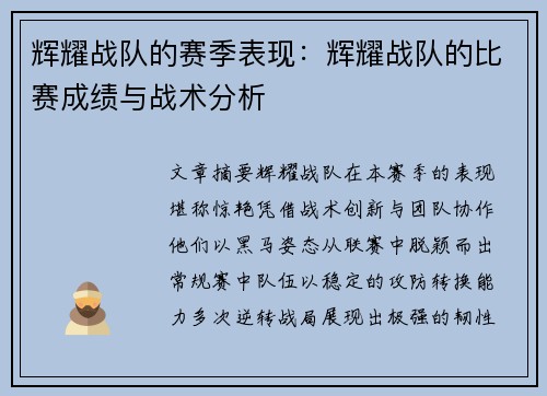 辉耀战队的赛季表现：辉耀战队的比赛成绩与战术分析
