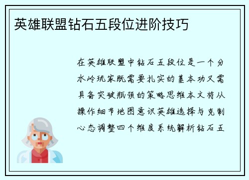 英雄联盟钻石五段位进阶技巧