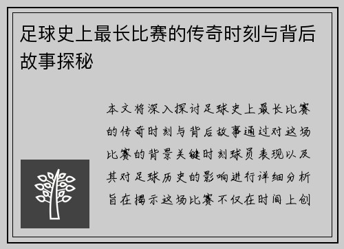 足球史上最长比赛的传奇时刻与背后故事探秘