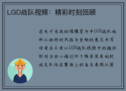 LGD战队视频：精彩时刻回顾
