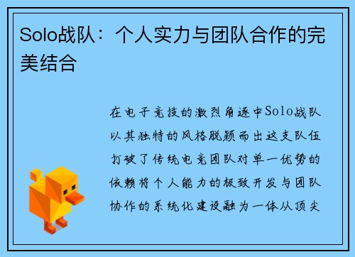 Solo战队：个人实力与团队合作的完美结合