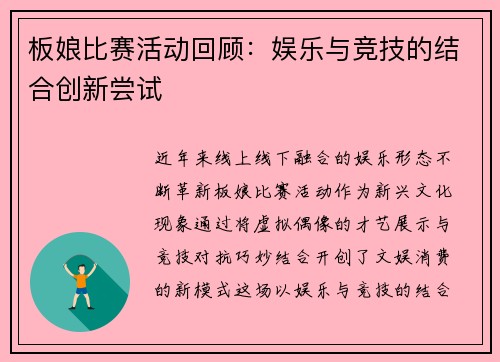 板娘比赛活动回顾：娱乐与竞技的结合创新尝试