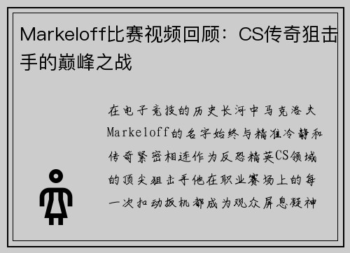 Markeloff比赛视频回顾：CS传奇狙击手的巅峰之战