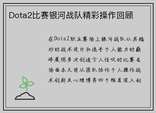 Dota2比赛银河战队精彩操作回顾