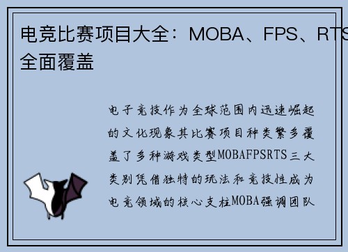 电竞比赛项目大全:MOBA、FPS、RTS全面覆盖