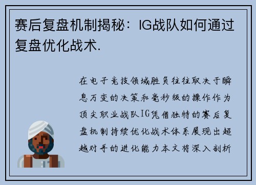 赛后复盘机制揭秘:IG战队如何通过复盘优化战术.
