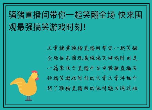 骚猪直播间带你一起笑翻全场 快来围观最强搞笑游戏时刻!