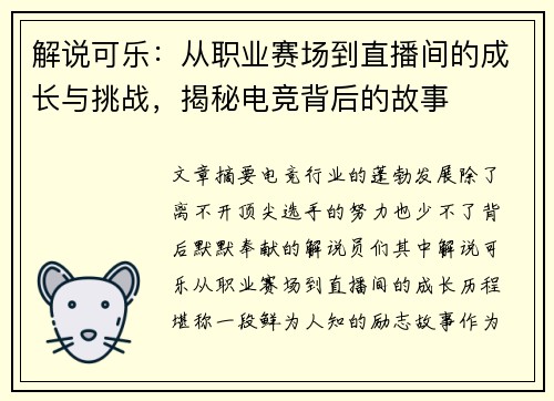 解说可乐：从职业赛场到直播间的成长与挑战，揭秘电竞背后的故事
