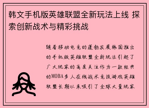 韩文手机版英雄联盟全新玩法上线 探索创新战术与精彩挑战