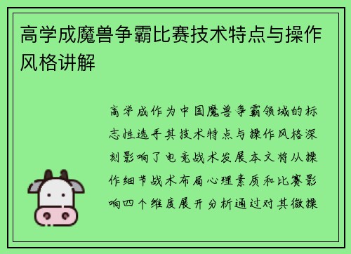 高学成魔兽争霸比赛技术特点与操作风格讲解