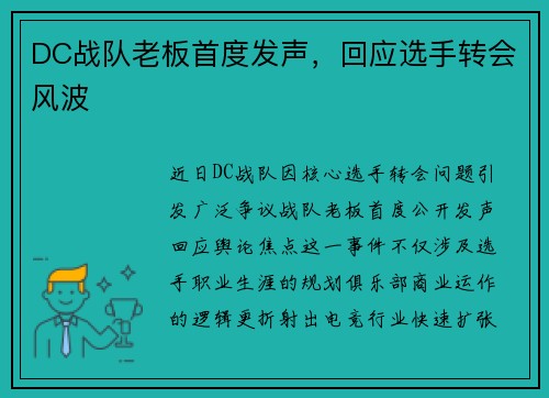 DC战队老板首度发声，回应选手转会风波
