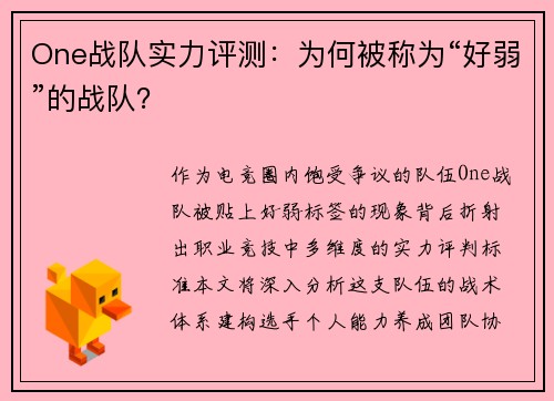 One战队实力评测：为何被称为“好弱”的战队？