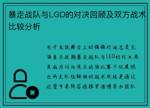 暴走战队与LGD的对决回顾及双方战术比较分析