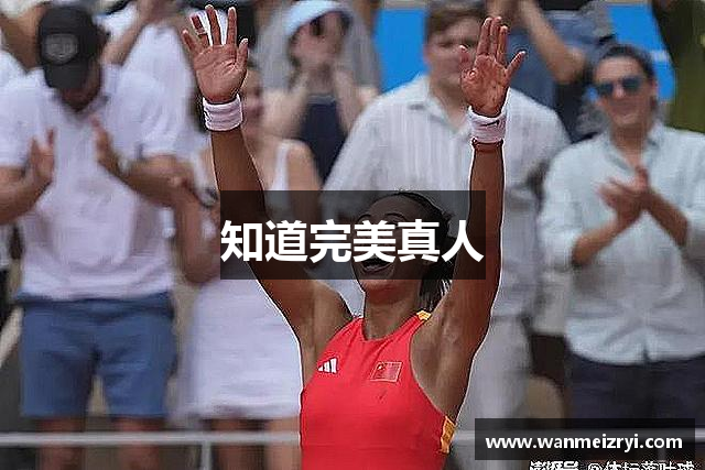 知道完美真人