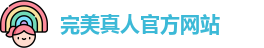 完美真人